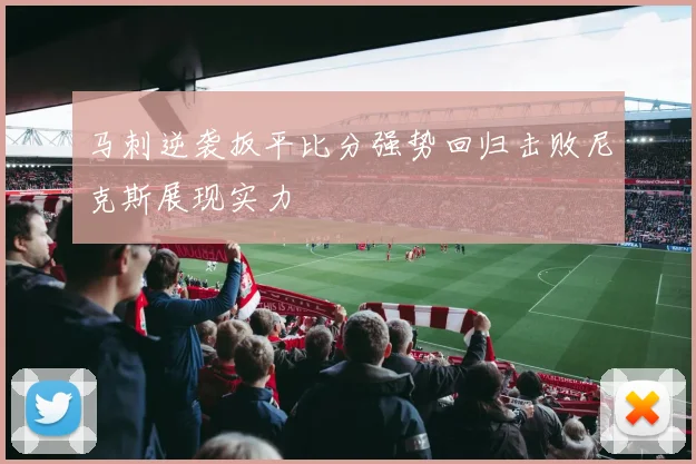 马刺逆袭扳平比分强势回归击败尼克斯展现实力