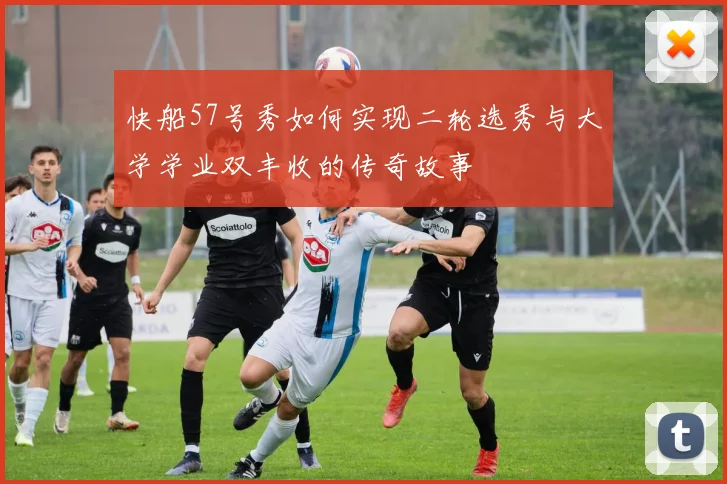 快船57号秀如何实现二轮选秀与大学学业双丰收的传奇故事