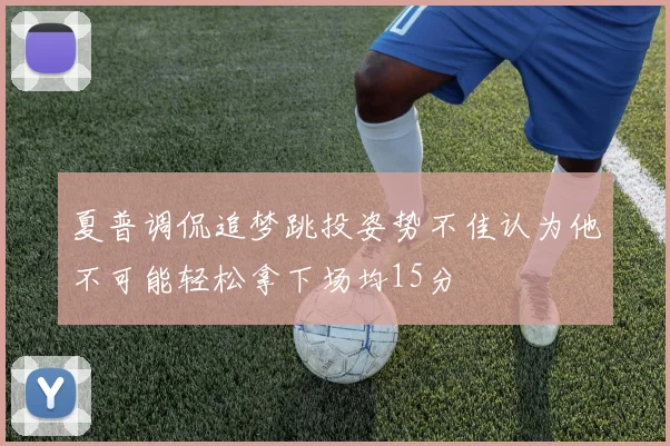 夏普调侃追梦跳投姿势不佳认为他不可能轻松拿下场均15分