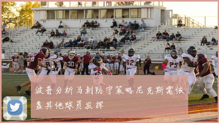 波普分析马刺防守策略尼克斯需依靠其他球员发挥