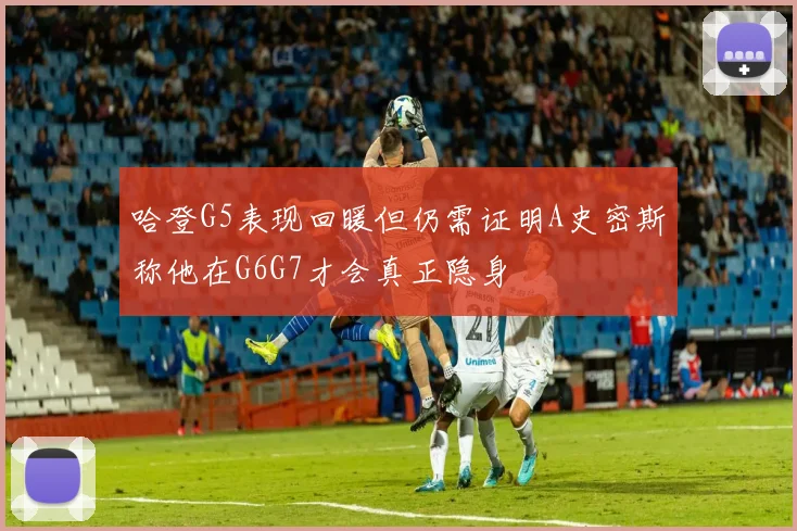哈登G5表现回暖但仍需证明A史密斯称他在G6G7才会真正隐身