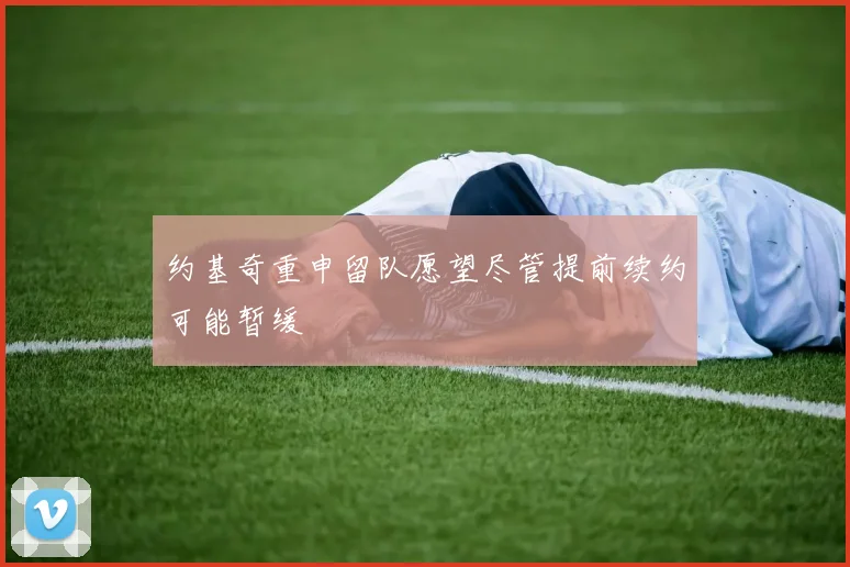 约基奇重申留队愿望尽管提前续约可能暂缓